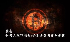 优质  如何上线TP钱包：必