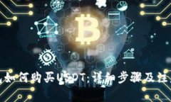 TP钱包如何购买USDT：详细