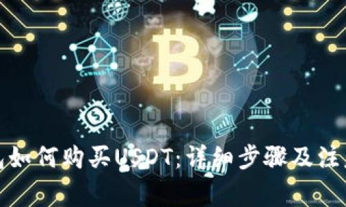 TP钱包如何购买USDT：详细步骤及注意事项
