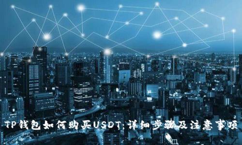 TP钱包如何购买USDT：详细步骤及注意事项