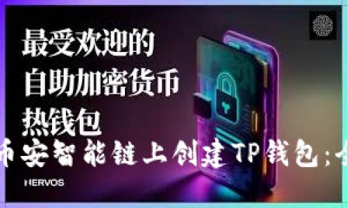如何在币安智能链上创建TP钱包：全面指南