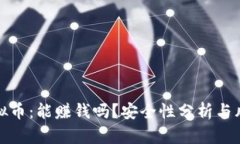 投资虚拟币：能赚钱吗？