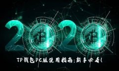 TP钱包PC版使用指南：新手