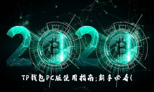 TP钱包PC版使用指南：新手必看！