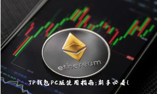 TP钱包PC版使用指南：新手必看！