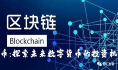 EGB虚拟币：探索未来数字