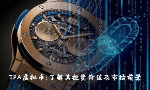 TPA虚拟币：了解其投资价值及市场前景