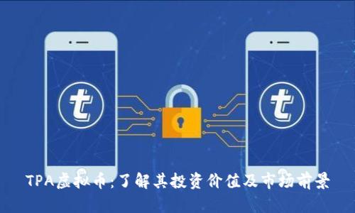 TPA虚拟币：了解其投资价值及市场前景