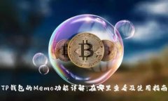TP钱包的Memo功能详解：在