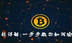 TP钱包创建钱包流程详解：