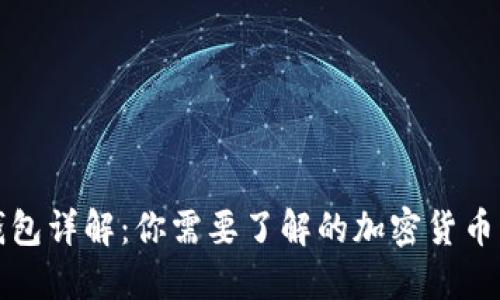 TP钱包详解：你需要了解的加密货币钱包