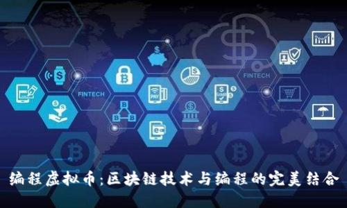 编程虚拟币：区块链技术与编程的完美结合