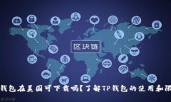 TP钱包在美国可下载吗？了