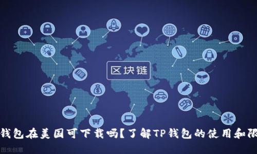 TP钱包在美国可下载吗？了解TP钱包的使用和限制