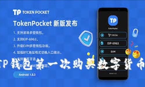 如何通过TP钱包第一次购买数字货币：新手指南