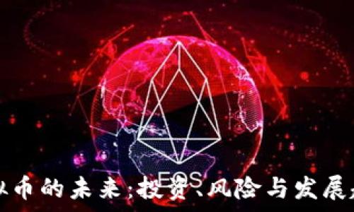   
数字虚拟币的未来：投资、风险与发展趋势解析