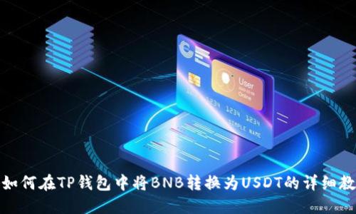 : 如何在TP钱包中将BNB转换为USDT的详细教程