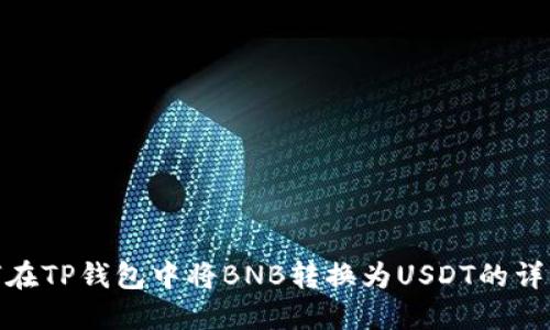 : 如何在TP钱包中将BNB转换为USDT的详细教程