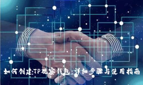 如何创建TP观察钱包：详细步骤与使用指南