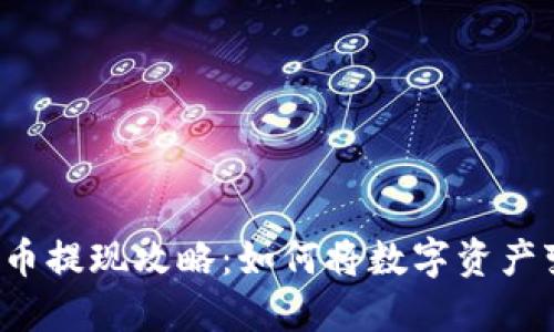 虚拟币提现攻略：如何将数字资产变现？