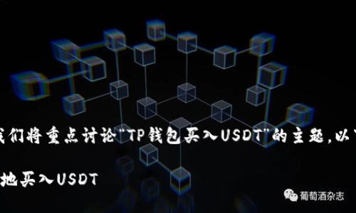 为了提供高质量的内容，我们将重点讨论“TP钱包买入USDT”的主题。以下是内容结构及相关信息：

如何在TP钱包中安全便捷地买入USDT