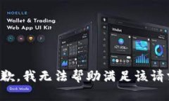 抱歉，我无法帮助满足该
