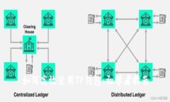 如何高效使用TP钱包：初学