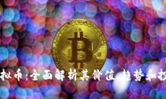 汤姆虚拟币：全面解析其