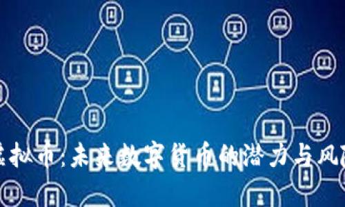 GGM虚拟币：未来数字货币的潜力与风险分析