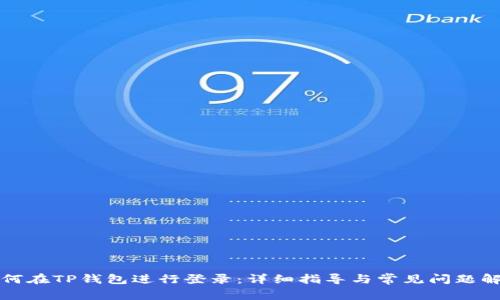 如何在TP钱包进行登录：详细指导与常见问题解析