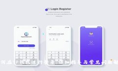 如何在TP钱包进行登录：详