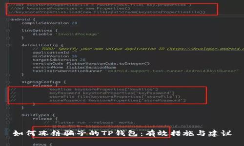 如何冻结骗子的TP钱包：有效措施与建议