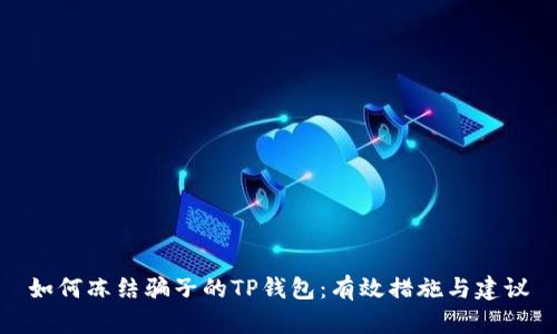 如何冻结骗子的TP钱包：有效措施与建议