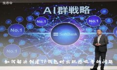 如何解决创建TP钱包时出现