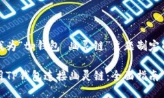 以下是我为“tp钱包 幽灵