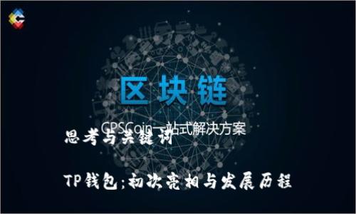 思考与关键词

TP钱包：初次亮相与发展历程