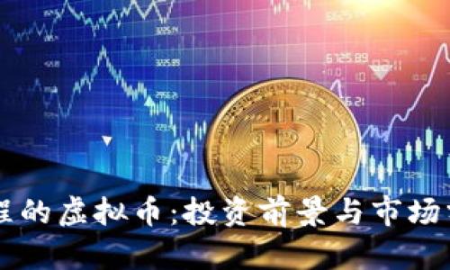 启程的虚拟币：投资前景与市场分析