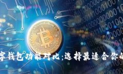 虚拟币数字钱包功能对比