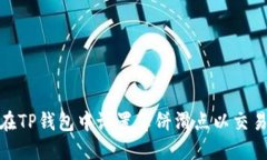 如何在TP钱包中设置薄饼滑