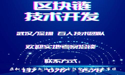 虚拟币购买加油卡的安全性分析与注意事项
