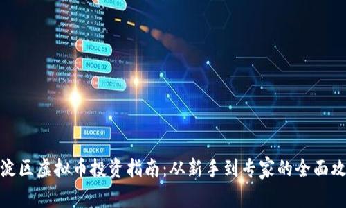 海淀区虚拟币投资指南：从新手到专家的全面攻略