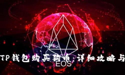 如何通过TP钱包购买狗币：详细攻略与注意事项