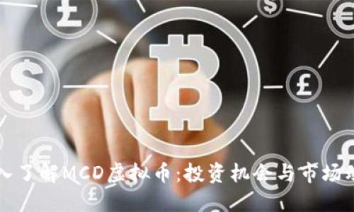 深入了解MCD虚拟币：投资机会与市场动向