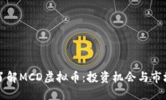 深入了解MCD虚拟币：投资