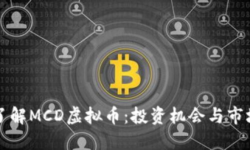 深入了解MCD虚拟币：投资机会与市场动向