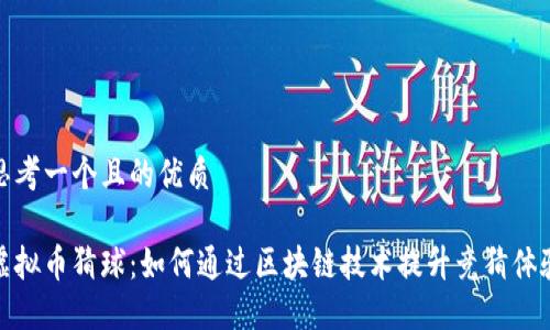 思考一个且的优质

虚拟币猜球：如何通过区块链技术提升竞猜体验