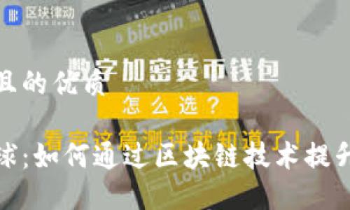 思考一个且的优质

虚拟币猜球：如何通过区块链技术提升竞猜体验