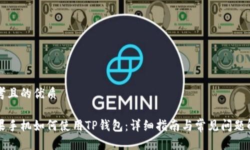 思考且的优质

苹果手机如何使用TP钱包：详细指南与常见问题解析