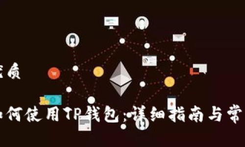 思考且的优质

苹果手机如何使用TP钱包：详细指南与常见问题解析