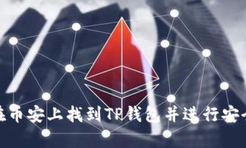 如何在币安上找到TP钱包并进行安全存储